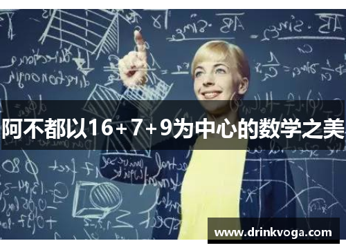 阿不都以16+7+9为中心的数学之美