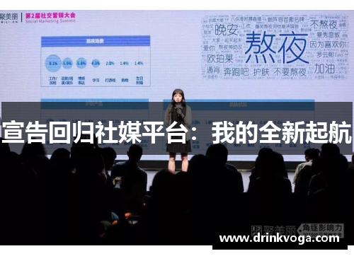 宣告回归社媒平台：我的全新起航