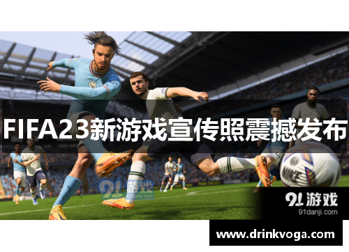 FIFA23新游戏宣传照震撼发布 FIFA23新游戏宣传照震撼发布