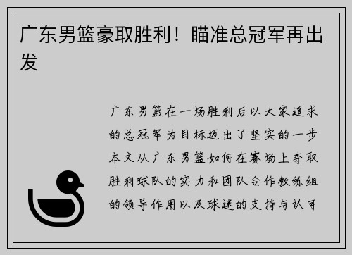 广东男篮豪取胜利！瞄准总冠军再出发