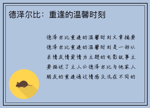 德泽尔比：重逢的温馨时刻