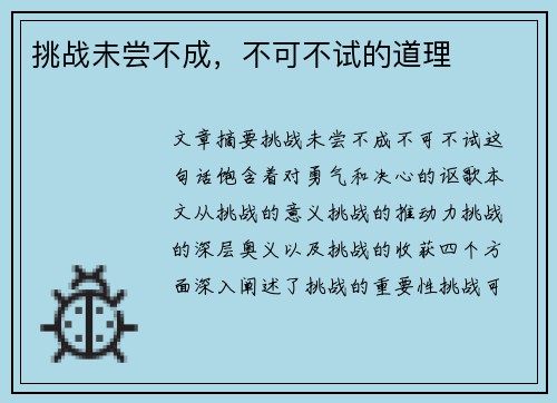 挑战未尝不成，不可不试的道理