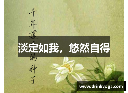 淡定如我，悠然自得